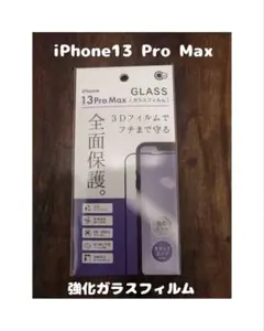未開封 GLASS 強化ガラスフィルム iPhone13 Pro Max