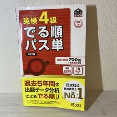 英検4級でる順パス単 文部科学省後援
