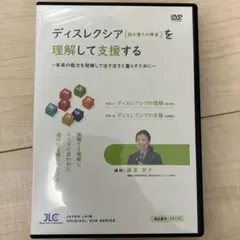 ディスレクシアを理解して支援する DVD