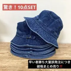 新品‼️デニム 素材バケットハット 10点大量まとめ売りSET