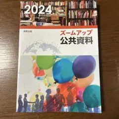 ズームアップ公共資料 2024