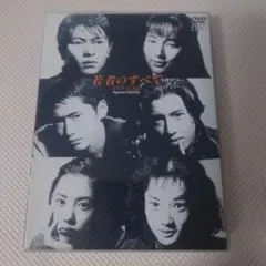 若者のすべて DVD-BOX Special Edition〈4枚組〉