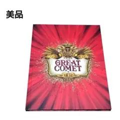 美品✨️ミュージカル限定パンフ ナターシャピエール1812 豪華キャスト