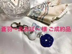 蒼羽〜あおば〜 様ご成約品