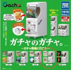 ガチャのガチャ。〜ガチャ売り場に行こう！〜 NO.4 新品