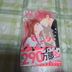 【新刊】ピンクとハバネロ 13巻 里中実華