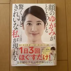 顔のゆがみがととのうと驚くほどきれいな私が現れる