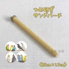 ☘️鳥 サンドパーチ 止まり木 20cm×1.7cm (クリームイエロー)