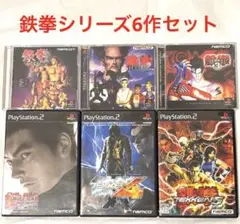 鉄拳シリーズ6本セット　1〜5、タッグトーナメント　ナムコ　PS PS2ソフト
