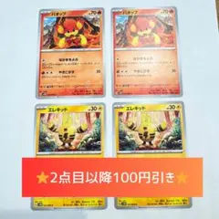 バオップ×2、エレキッド×2