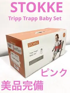 STOKKE トリップトラップベビーセット ピンク