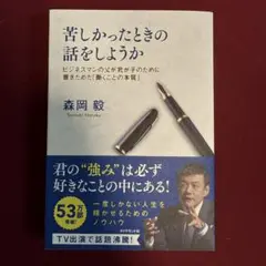 苦しかったときの話をしようか ビジネスマンの父が我が子のために書きためた「働く…