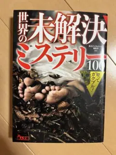 知ってガクブル!世界の未解決ミステリー100