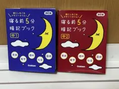 頭にしみこむメモリータイム 寝る前５分暗記ブック