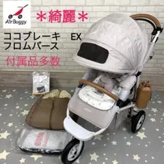 *綺麗*エアバギー ココブレーキ EX フロムバース 付属品多数