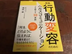 【美品・レア】実践 行動変容のためのヘルスコミュニケーション 人を動かす10原則