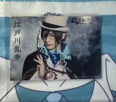 【文劇】文豪とアルケミスト「余計者ノ挽歌」 江戸川乱歩ブロマイド【文アル】