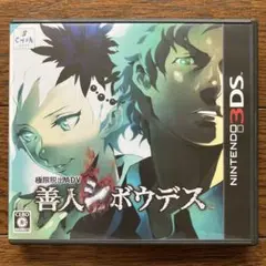 3DS 極限脱出ADV 善人シボウデス③