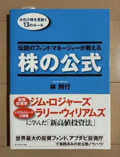 伝説のファンドマネージャーが教える株の公式 : 大化け株を見抜く13のルール 伝説のファンドマネージャーが教える株の公式 | 林則行 |本