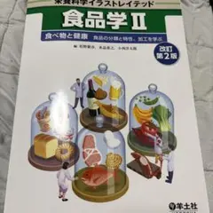 食品学Ⅱ 改訂第2版