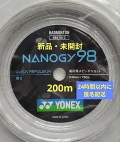 YONEX ナノジー98　200m シルバーグレー 新品・未開封
