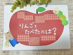 【りんごをたべたのは？】　スケッチブックシアター