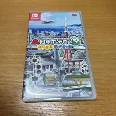 A列車で行こう はじまる観光計画