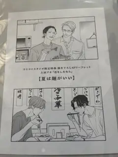 恋をしたなら　コミコミスタジオ特典のみ！