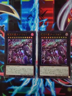 遊戯王　厄災の星ティ・フォン　ウルトラ2枚セット