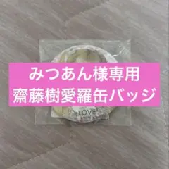 齋藤樹愛羅缶バッジ