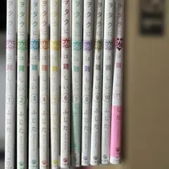 ヲタクに恋は難しい 全巻