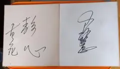 貴ノ花-輪島サイン2枚セット