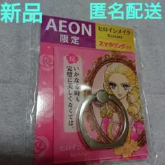 ヒロインメイク エリザベート姫子 スマホリング