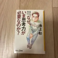 なぜ、いま思考力が必要なのか？　池上彰