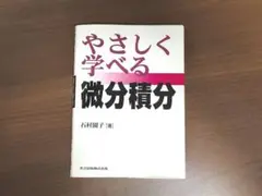 やさしく学べる微分積分 石村園子