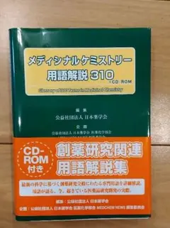 メディシナルケミストリー用語解説310 = Glossary of 310 T…