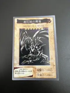 バンダイ版　カードダス　レッドアイズブラックドラゴン　真紅眼の黒竜