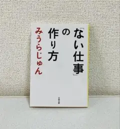 「ない仕事」の作り方