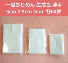 一越ちりめん 淡い生成色 3cm 2.5cm 2cm 各60枚 No.23
