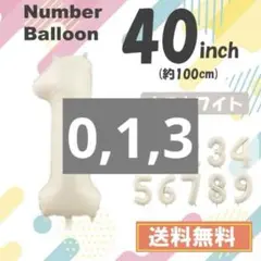 【１】数字　風船　ナンバーバルーン　誕生日　１歳　飾り　ホワイト　白 40インチ