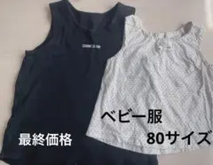 タンクトップセット 80 ＼こどもの日割／