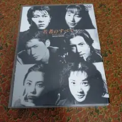 若者のすべて DVD-BOX Special Edition〈4枚組〉