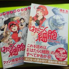 はたらく細胞 公式アニメ完全ガイド/公式コミックガイド 2点セット