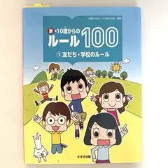 新・10歳からのルール100 1