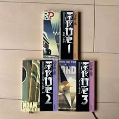 深夜特急 3巻セット