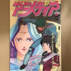 【中古雑誌】アニメディア 1986年 5月号 （付録なし•本誌のみ）