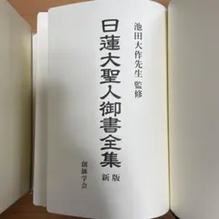 創価学会 日蓮大聖人御書全集 新版 創価 池田大作 聖教新聞社