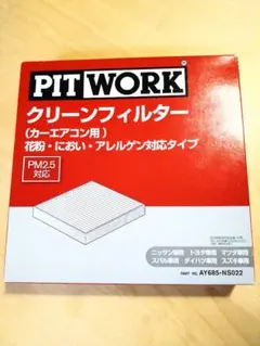 日産純正　ピットワーク　クリーンフィルター（エアコンフィルター）