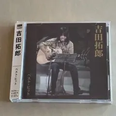 吉田拓郎 ベスト・ヒット