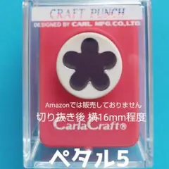 820　新品スモールサイズペタル５■カーラクラフトパンチ本体花びら